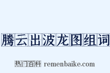 腾云出波龙图组词是什么意思的图片
